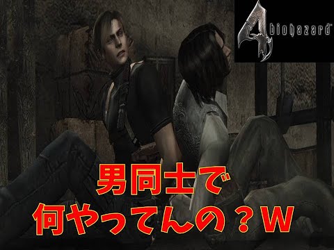 リアルもゲームもワクチンかい？【バイオハザード４】