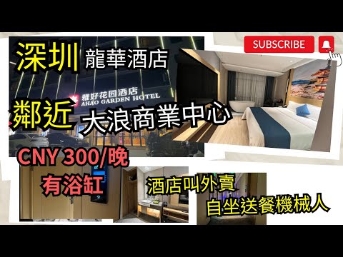 [深圳酒店]  深圳龍華區 │ 酒店 │ 人均$150 │鄰近大浪商業中心 │ 人氣夜市 │ 大型商區 │浴缸房 │送餐機械人