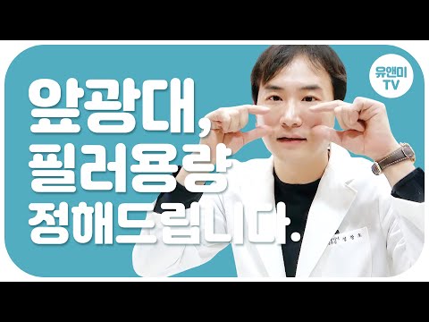 앞광대필러 용량 딱 정해드립니다. feat.앞광대필러 부작용/볼처짐/모공축소효과