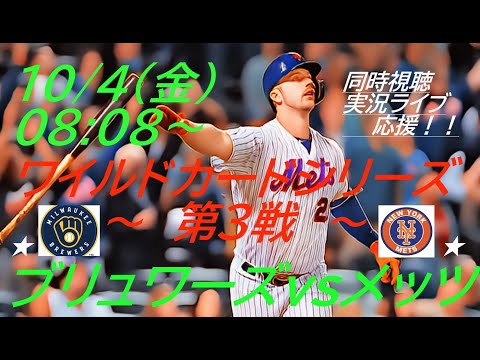 ４番アロンゾ逆転３ランで地区シリーズ進出！【MLB】ワイルドカードシリーズ第３戦　ブリュワーズVSメッツを同時視聴ライブ応援！＃メッツLIVE　＃ライブ配信MLB　＃ワイルドカードライブ中継