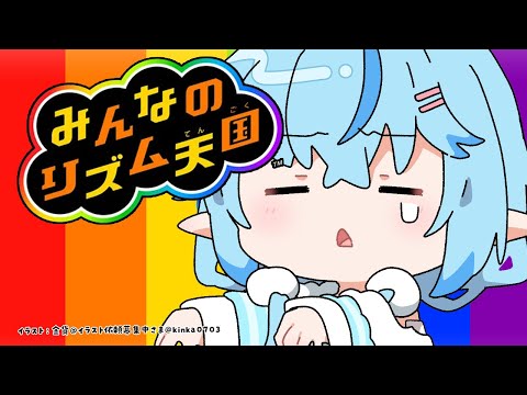 【みんなのリズム天国】リズム地獄、ガチファイナル最終回（予定）【 雪花ラミィ /ホロライブ】