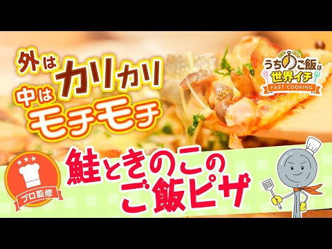 【プロ監修】第21話 鮭ときのこのご飯ピザ【時短＆簡単レシピ】