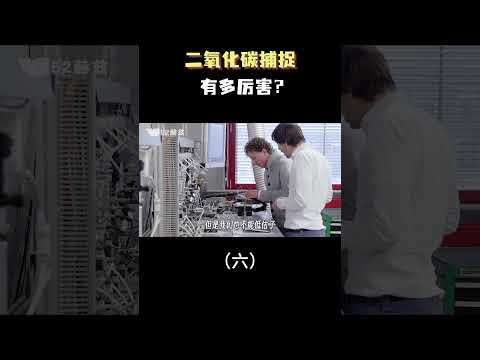 二氧化碳捕捉有多厉害？（六）