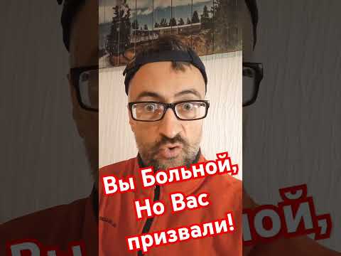 Вы БОЛЬНОЙ, НО Вас призвали! #мобилизация #армия