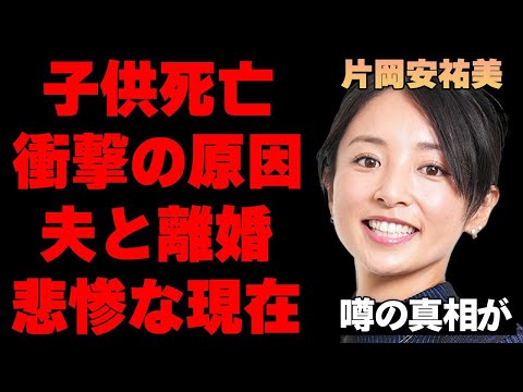 片岡安祐美が2度も子供を失った衝撃の真相…高校時代の素行がヤバすぎる…欽ちゃん球団女子野球監督の旦那との離婚の噂に驚きを隠せない…