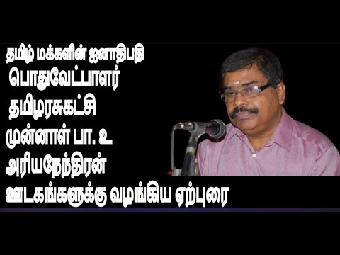 தமிழ் மக்களின் ஐனாதிபதி பொதுவேட்பாளர் தமிழரசுகட்சி முன்னாள் பா. உ அரியநேந்திரன்  வழங்கிய ஊடகஏற்புரை