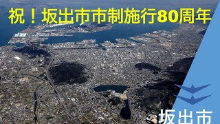 祝！坂出市市制施行80周年　記念映像