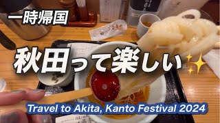 秋田へ行きました・竿燈祭り・東北三大祭り・稲庭うどん・駅ビルトピコ・金満