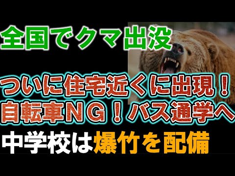 【クマ出没】全国各地でクマ出没。自宅の庭でもクマ目撃され、学校では爆竹を配備。