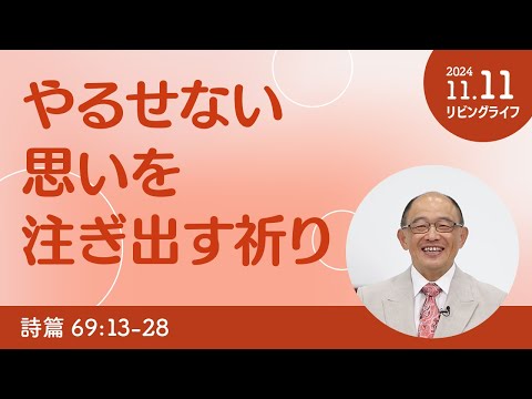 [リビングライフ]やるせない思いを注ぎ出す祈り／詩篇｜三好明久牧師