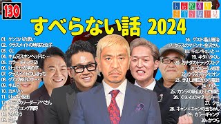 【広告なし】人志松本のすべらない話 人気芸人フリートーク 面白い話 まとめ #130 【作業用・睡眠用・聞き流し】