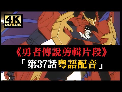 4K修復《勇者傳說》剪輯片段「第37話  我們的星球」 | 【4K60fps / 粵語配音】