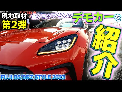 FUJI 86/BRZ STYLE 2023 第2弾 各メーカー・ショップさんのデモカー徹底チェック！