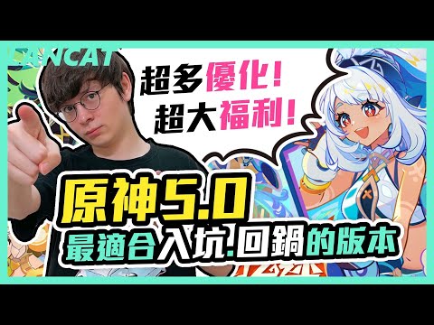 原神5.0前瞻｜爆炸優化！這個定軌的改動我等了一輩子QQ，福利大爆送入坑趁現在！！【懶貓 LanCat】