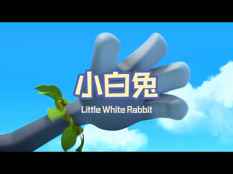 家风儿童合唱团 - 小白兔 Little White Rabbit (儿童歌曲动画 Children Animation)