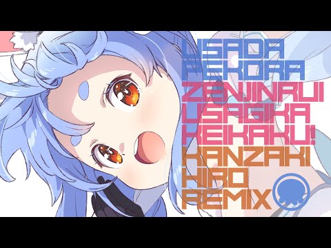 【Remix】全人類　兎化計画！(Kanzaki Hiro Remix) / 兎田ぺこら