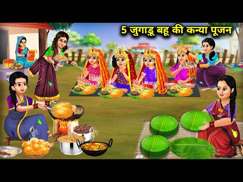 5 जुगाड़ू बहू की कन्या पूजन || Cartoon videos || 5 Jugaadu Bahu's Daughter In Law worship ||