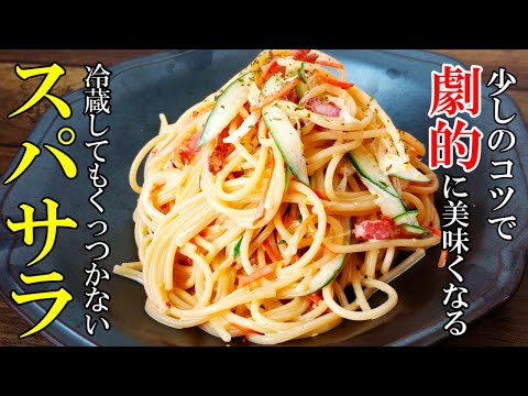 『☆スパサラ☆』♢今更人に聞けないちょいコツレシピ♢