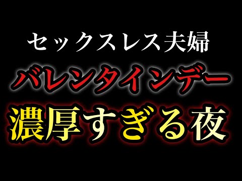 【レスパパ勝負飯】バレンタインデーは濃厚すぎる夜でした♡※レスパパの妻です。