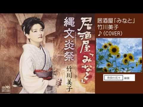 居酒屋「みなと」　竹川美子　♪COVER　uguis karaoke