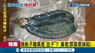 冰了5年的發黑烏魚子還能吃嗎？！網友稱恐是最高級"血子" 業者一看：那是壞掉啦│記者 廖宜德 孫宇莉│【LIVE大現場】20210110│三立新聞台