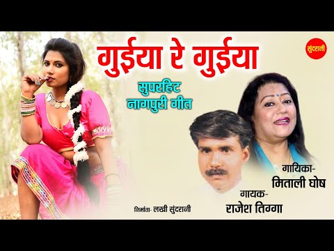 गुईया रे गुईया - Guiya Re Guiya | नागपुरी गीत  - Nagpuri song |  Rajesh Tigga, Mitali Ghosh