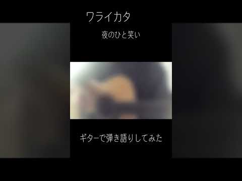 ワライカタ/夜のひと笑い　ギターで弾き語りしてみた