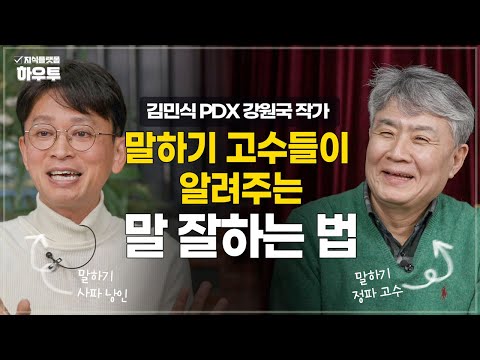 '말'로 먹고 사는 사람들이 알려주는 말 잘하는 법 | 강원국 작가 X 김민식 PD | 대화 말하기 소통