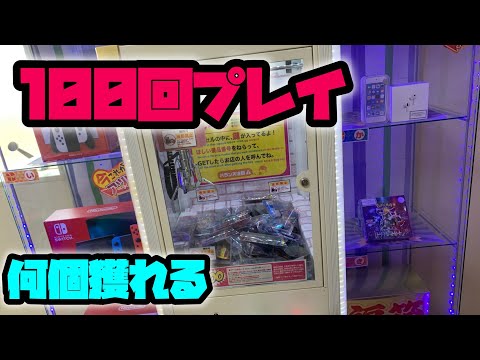 【100連発】クレーンゲーム100回プレイしたら何個獲れるのか?訂正版