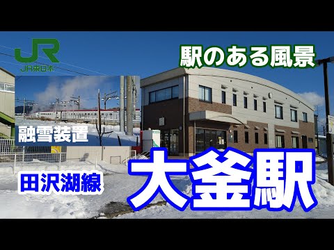 大釜駅（おおかま）田沢湖線 ～駅のある風景～