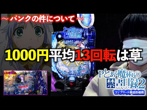 【Pとある魔術の禁書目録2】1000円で13回転しか回んなくて草  | 田辺の実践動画#61 [パチンコ][新台]