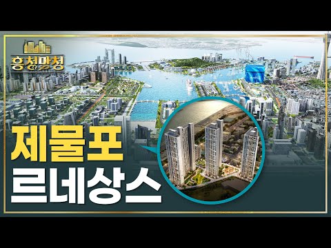 [AD] 다 갈아엎는 인천항, e편한세상동인천베이프런트 | 흥청망청