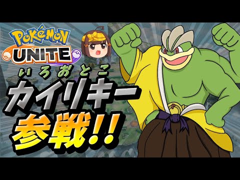 【ポケモンユナイト】色男カイリキー参戦!!抱きついて筋肉で破壊する【ゆっくり実況】