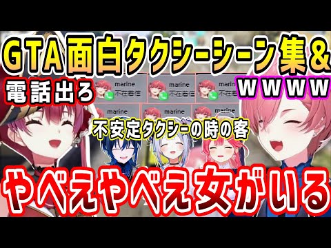 ホロGTA絶叫&爆笑タクシー&面白やべえ鬼電キャバ嬢マリンちゃんとルイ姉のやり取りw【ホロライブ 切り抜き】【鷹嶺ルイ】