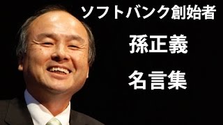 【グｯとくる名言集】 孫正義 （ソフトバンク代表取締役社長）