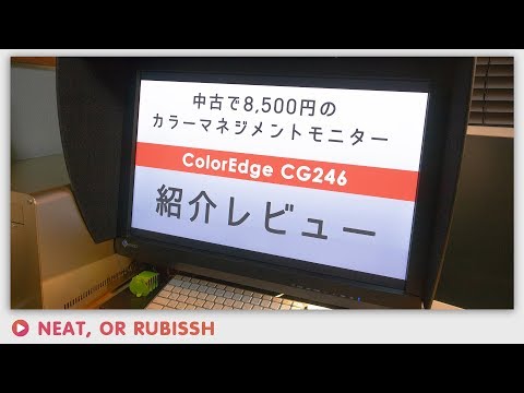 【中古】8,500円のプロ用液晶モニターEIZO ColorEdge CG246レビュー！