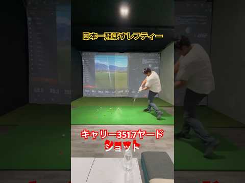 キャリー351.7ヤード⁉️#shorts #golf #ゴルフ