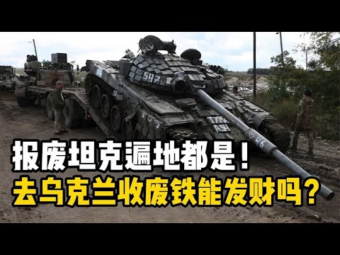 去俄乌战场收废铁能发财吗？报废坦克遍地都是，废铁9毛钱一斤！