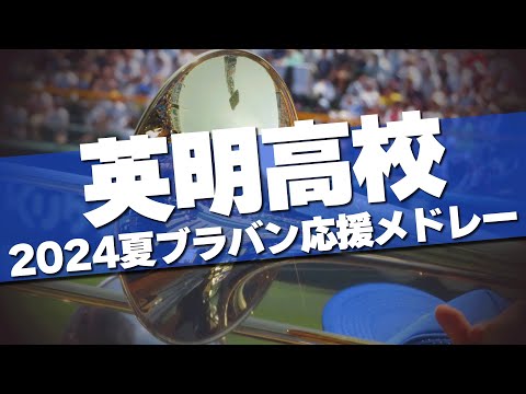 英明 ブラバン応援メドレー 2024夏 第106回 高校野球選手権大会