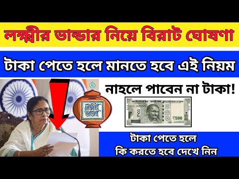 এই নিয়ম না মানলে পাবেন না লক্ষ্মীর ভান্ডার এর টাকা |Laxmi bhandar payment update April month 2023