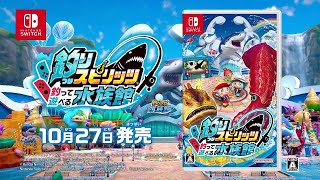 Nintendo Switch「釣りスピリッツ 釣って遊べる水族館」約4分でゲーム内容がしっかり分かるPV