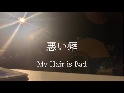 【高校生】My Hair is Bad/悪い癖  弾き語り