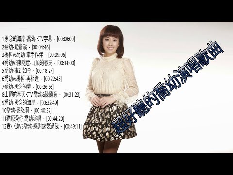 喬幼新歌 【喬幼】KTV完整曲庫 - 超好聽的喬幼演唱歌曲 ( 思念的海岸 + 鴛鴦溪 +  山頂的春天 + 事到如今 + 再相逢 + 思念的夢 )