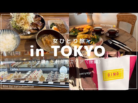 【女ひとり旅✈️】三軒茶屋でぶらり食べ歩き旅💭憧れの街のお散歩が楽しすぎた🌼お土産たくさんで幸せいっぱい🍠✌️〈後編〉【trip vlog】