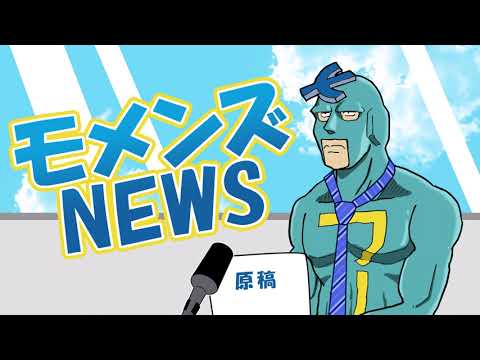 【フリモメンから重要なお知らせだぞ】モメンズNEWS【公式動画】