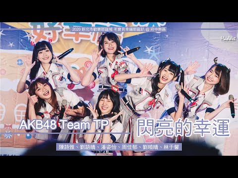 20201219 AKB48 Team TP 【 閃亮的幸運  】( 陳詩雅、劉語晴、潘姿怡、周佳郁、劉曉晴、林于馨 )  2020 新北市歡樂耶誕城 毛寶貝幸福耶誕趴 @ 府中熱區