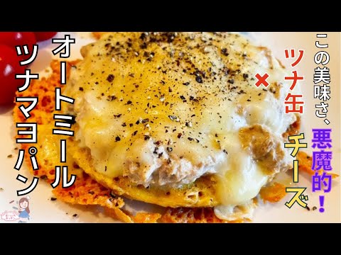 【電子レンジでチン】オートミール１００%のツナマヨオートミールパン