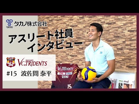 タカノ株式会社 アスリート社員インタビューVC長野トライデンツ所属：波佐間泰平選手