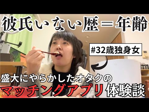 【彼氏いない歴＝年齢】恋愛経験なし・こじらせ30代独身女にマッチングアプリは早かった？オタクあるある（？）体験談