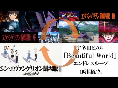 【1時間耐久 -1 HOUR LOOP -】宇多田ヒカル「Beautiful World」「ヱヴァンゲリヲン新劇場版：序　→：破　→シン・ヱヴァンゲリヲン劇場版」エンドレスループバージョン